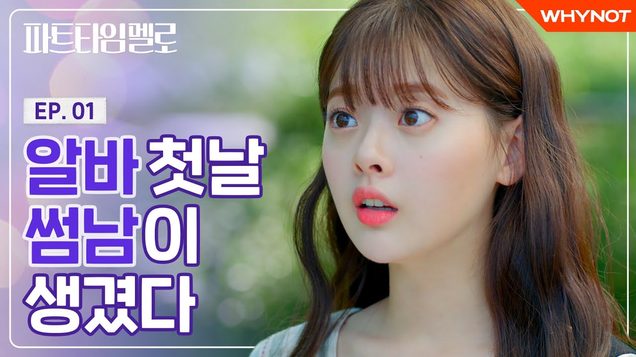 남자 때문에 알바를 시작했다 [파트타임 멜로] EP01 | ENG SUB