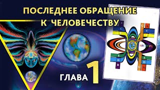 Глава 1. Образование планеты Земля. Синтез форм материй. «Последнее обращение к человечеству»