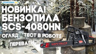 НОВИНКА! БЕЗОПИЛА SCS-4080HN, ОСНОВНІ ПЕРЕВАГИ ТА ТЕСТУВАННЯ В РОБОТІ | #💙💛