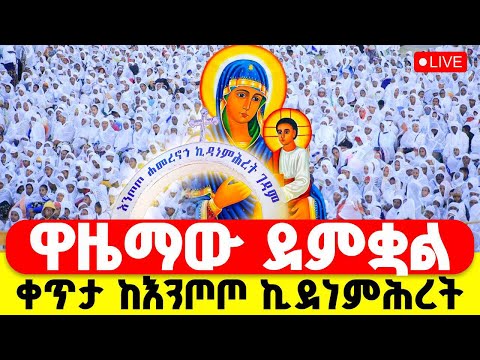 LIVE ቀጥታ ከእንጦጦ ኪዳነምሕረት ዋዜማው ደምቋል ፍልሰታ እንኳን አደረሳችሁ