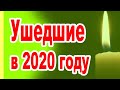 УШЛИ ТИХО...УШЕДШИЕ АКТЁРЫ и ЗНАМЕНИТОСТИ (печальное начало 2020 ГОДА)