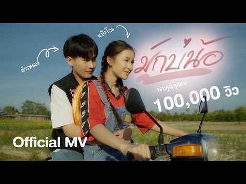 มักบ่น้อ-แป้งโกะ [OFFICIAL MV] prod.PJ JOHAN x CK$