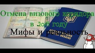 Визовый коридор в 2019 году