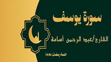 سورة يوسف كاملة - الشيخ عبد الرحمن أسامة