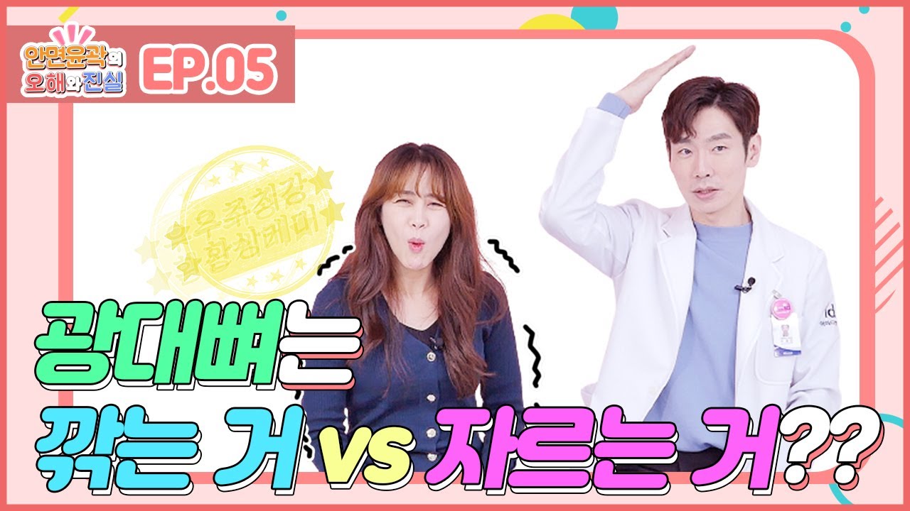윤곽수술은 광대뼈를 갈아낸다? 두피절개 수술을 아직도?!💦