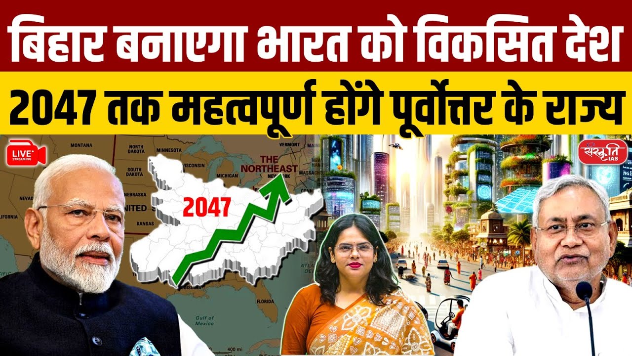Bihar Will Build a Developed India | Vision 2047 & Northeast’s Critical Role Explained