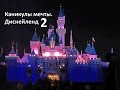 Диснейленд в Калифорнии 2 (Disneyland Park California Anaheim)