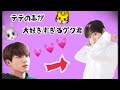 【日本語字幕】BTS テテの事が好きすぎるグク君🐰🐻