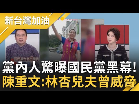 國民黨好黑一直黑? 陳重文自爆2018曾遭林杏兒夫"死亡預告"! 再揭北市黨部"黑函配票通知" KMT為拚選戰不擇手段對付黨內同志?｜許貴雅主持｜【新台灣加油 精彩】20230104｜三立新聞台