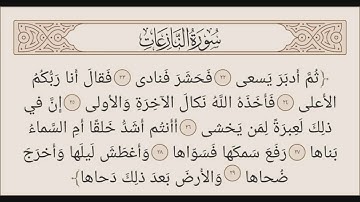 سورة النازعات بصوت الشيخ ماجد الجعدي حفظه الله @مسجدالأمينبالصبالية