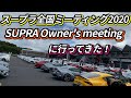 スープラ全国ミーティング2020行ってきました。SUPRA Owner's meeting 2020, GRYARIS展示,Part1