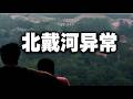 北戴河会议异常！她意外缺席，為彭麗媛騰位？香港出大事：栗战书家族遭一网打尽？秘密大抓捕。云南突发大爆炸，剧毒空气蔓延，居民全体逃离