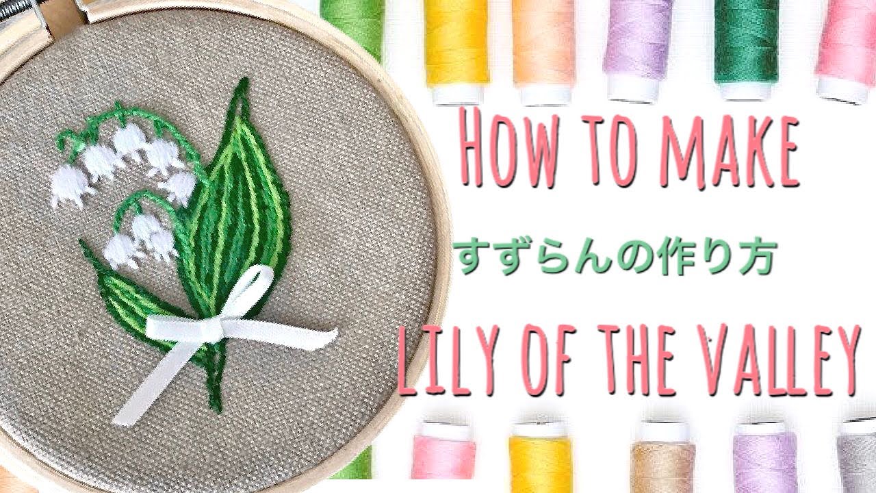 簡単！お家で作ってみよう】すずらんの作り方 刺繍 Lily of the valley 