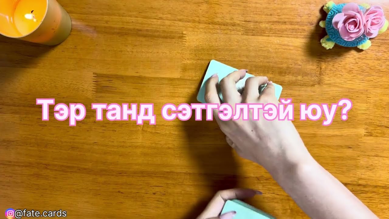 Тэр танд сэтгэлтэй юу? 💘 | Тарот мэргэ 🔮