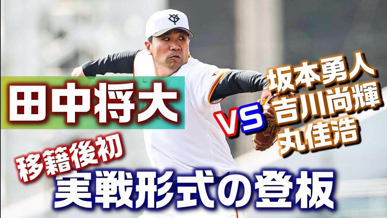 【田中将大】移籍後初、実戦形式の登板！