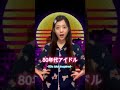 昭和アイドルなりきってみた
