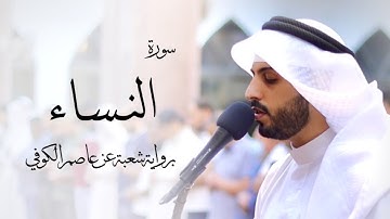4- سورة النساء " برواية شعبة عن عاصم " - شايع التميمي