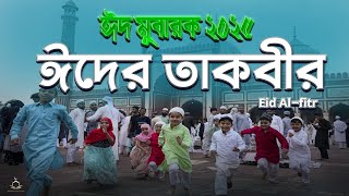 ইদুল ফিতর তাকবির ২০২৫ - তাকবিরে তাশরিক । ঈদ মুবারক । বাংলাদেশ । Eid ul Fitr Takbeer 2025