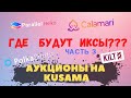 АУКЦИОНЫ ЗА ПАРАЧЕЙНЫ. ГДЕ ИКСЫ??? ЧАСТЬ 3. KILT | PARALLEL HEIKO | POLKASMITH | CALAMARI