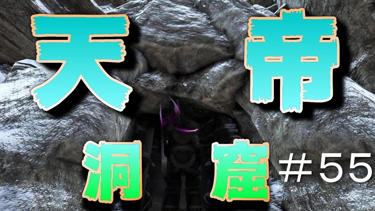 天帝の洞窟へ 名前はカッコイイがバグだらけ 素人ark Survival Evolved実況 ５５ Youtube