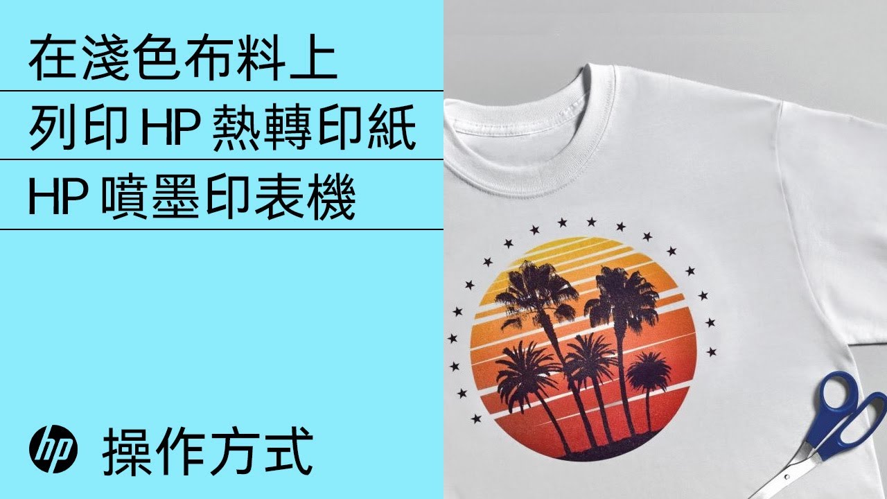 如何在淺色布料上列印 HP 熱轉印紙 | HP 噴墨印表機 | HP Support