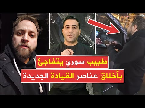 طبيب سوري يتفاجئ بحسن أخلاق عناصر القيادة الجديدة في دمشق سوريا