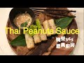 #婉瑩365恩典廚房 #ThaiPeanutSaladDressing #泰式花生沙拉醬 吃泰國料理的必備沾醬也可以自己動手做，沾什麼都好吃！