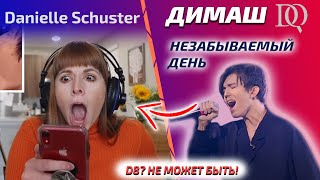 РЕАКЦИЯ УЧИТЕЛЯ ПО ВОКАЛУ НА НОТУ D8 / Danielle: Unforgettable Day (Димаш реакция)