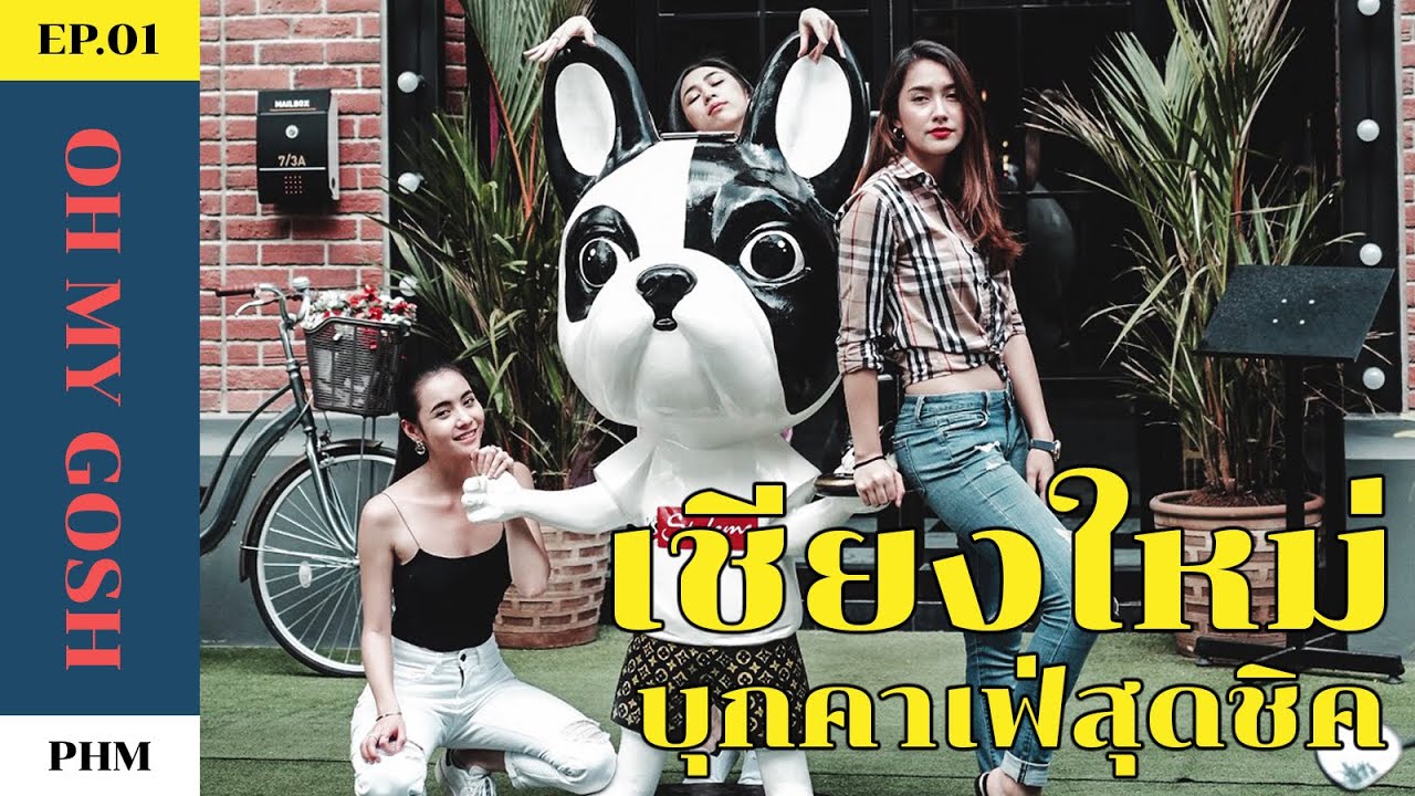 Ep.1   ฮาน่า  มุกดา  พลอย phm channel เที่ยวเชียงใหม่ บุกคาเฟ่ดังสุดชิค ที่ห้ามพลาด