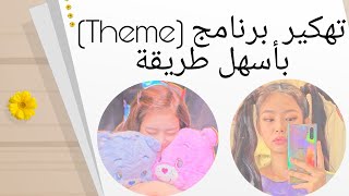 طريقة تهكير برنامج (Themes) بطريقة سهله جدا جدا | qυєєи мαяiσυмα