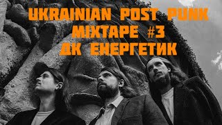 UKRAINIAN POST-PUNK || MIXTAPE VOL.3 || ДК ЕНЕРГЕТИК - КРАЩЕ || UA DOOMER MUSIC