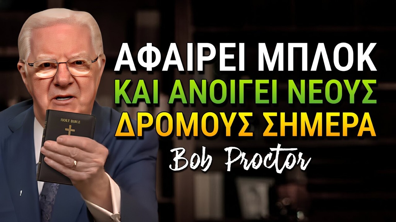 Ο εσωτερικός καθαρισμός που αφαιρεί τα μπλοκαρίσματα και ανοίγει δρόμους. (Bob Proctor)
