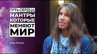 Мантры, которые меняют мир / Deva Premal / Дэва Премал / Путь сердца #33