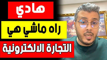 امين رغيب : هادي راه ماشي هي الطريقة الصحيحة باش كتخدم التجارة الالكترونية | amine raghib ecommerce