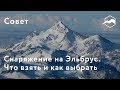 Снаряжение на Эльбрус. Что взять и как выбрать