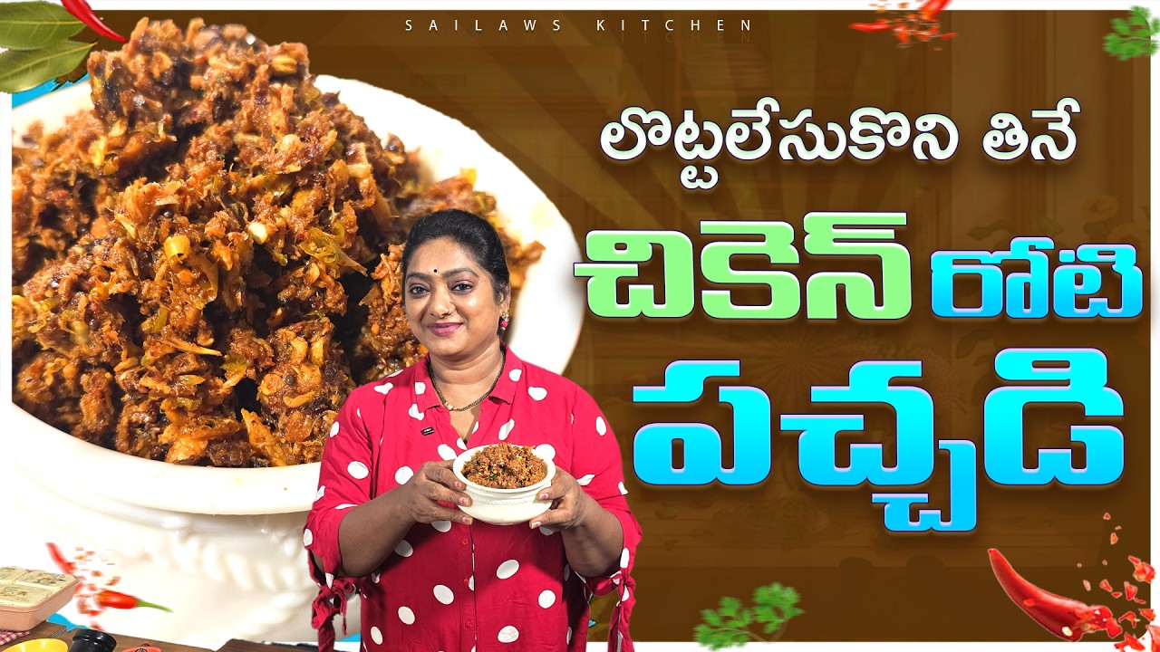 పల్లెటూరి స్టైల్ లో చికెన్ రోటి పచ్చడి నూరితే ఆహా రుచి సూపర్👌Chicken Roti Pachadi Recipe😋