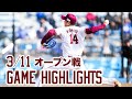 【3月11日 オープン戦ハイライト】vs.横浜DeNA の動画、YouTube動画。