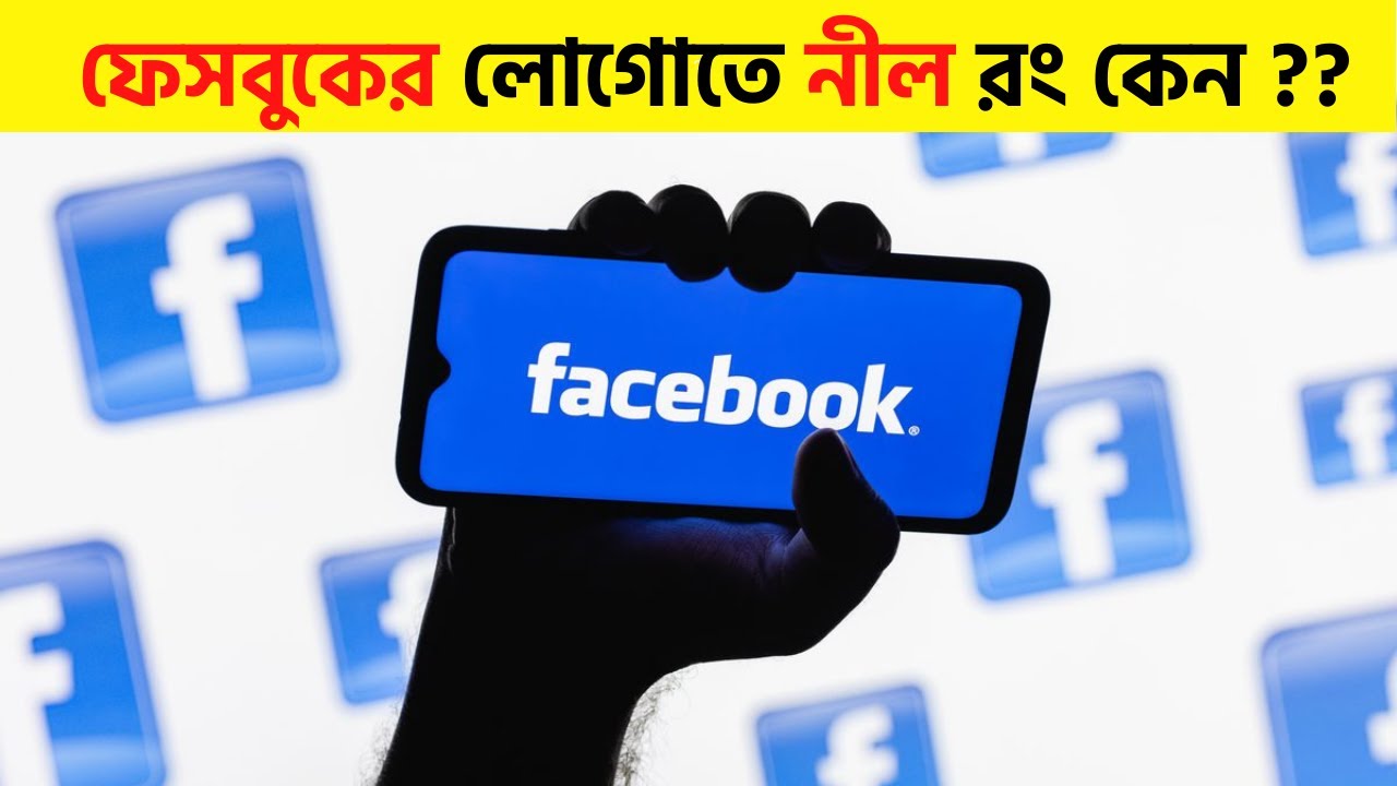 ফেসবুকের লোগোতে নীল রং কেন ? Why Facebook logo is blue #মায়াজাল ...