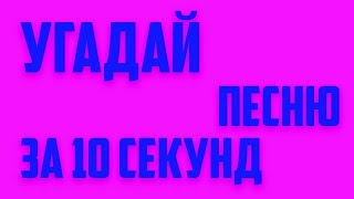 УГАДАЙ ПЕСНЮ ЗА 10 СЕКУНД | РУССКИЕ ХИТЫ 14-15 ГОДЫ