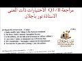 مراجعة سؤال الثالث فرع B اختيارات و توصيلات كلمات ذات معنى 2026 سادس اعدادي انكليزي نور باجلان