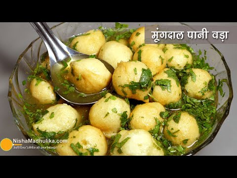 चटपटे पानी पकौडे -फटाफट बनाईये, दाल से बने । Spicy Pani Pakoda, Pani Vada, Pani Phulki Recipe | Nisha Madhulika