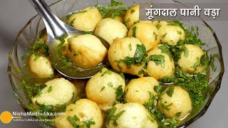 चटपटे पानी पकौडे -फटाफट बनाईये, दाल से बने । Spicy Pani Pakoda, Pani Vada, Pani Phulki Recipe