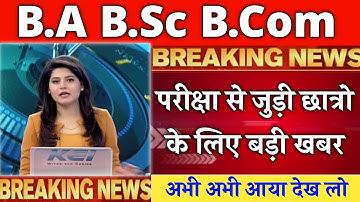 B.A B.Sc B.Com के छात्रों के लिए बड़ी खबर || College Exam Updated Today || Student Group