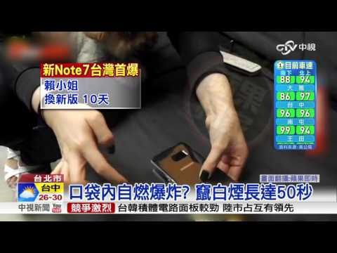 台灣首例! 換了新Note7竟然還爆炸│中視新聞 20161008