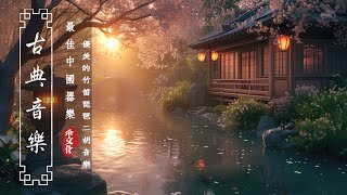 💖✔ Relaxing Antique Chinese Instrumental Music With Bamboo Flute, Guzheng, Erhu For Sleep, Study