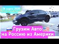 26.03. Chevrolet Volt и BMW i3 под Заказ из Америки в Россию- Грузим Контейнер Сами в США