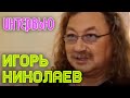 Игорь Николаев о Димаше Кудайбергенове || ИНТЕРВЬЮ