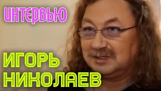 Игорь Николаев о Димаше Кудайбергенове || ИНТЕРВЬЮ