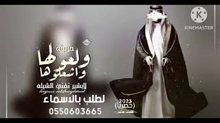 شيلة عريس جديد 2023 ولعولها واشعلوها حريقه / حماسيه / الابشير نغني الشيله باسم بشير