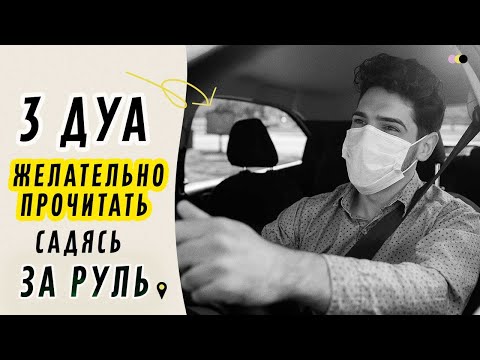 3 дуа, которые желательно прочитать, садясь за руль